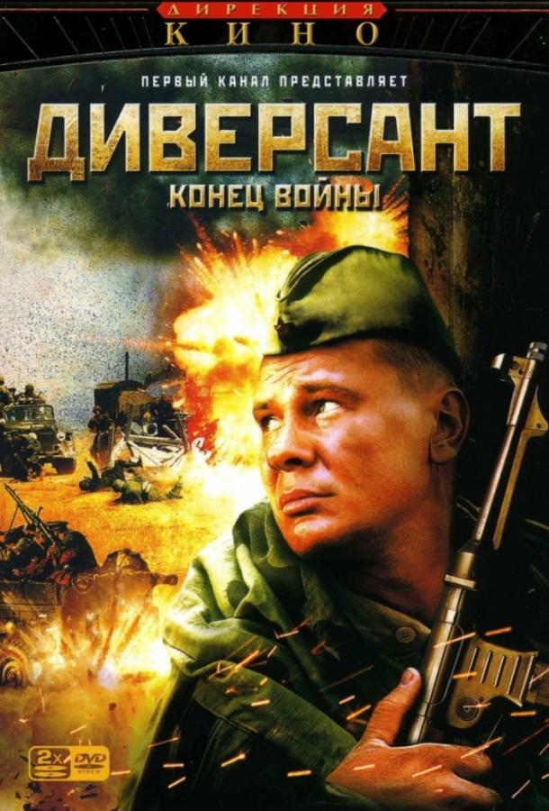 Смотреть Диверсант 2: Конец войны 1 сезон