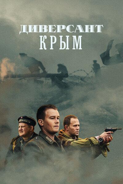 Смотреть Диверсант. Крым 1 сезон