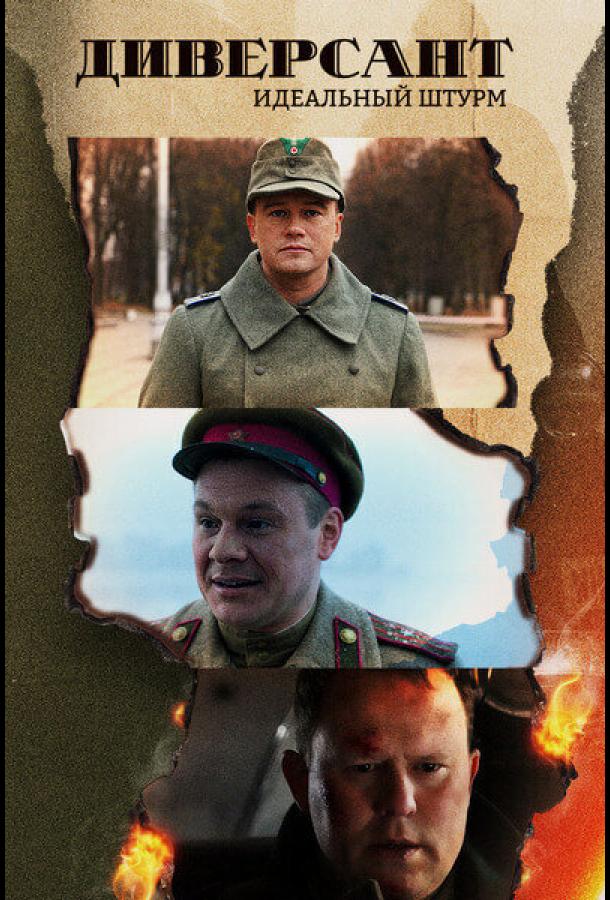 Смотреть Диверсант. Идеальный штурм 1 сезон